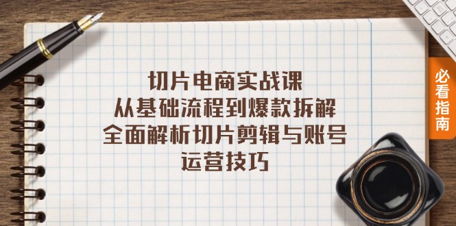 切片电商实战课：从基础流程到爆款拆解，全面解析切片剪辑与账号运营技巧 - 中创网