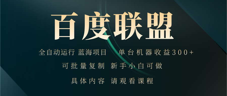 百度联盟自动运行 运行稳定  单机300+ - 中创网