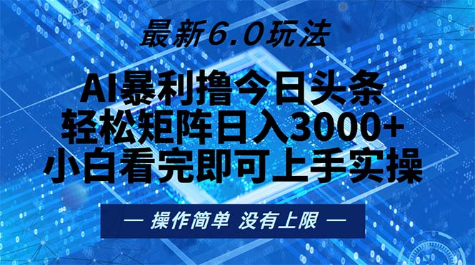 今日头条最新6.0玩法，轻松矩阵日入2000+ - 中创网