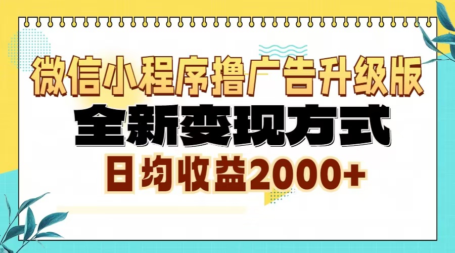 微信小程序撸广告升级版，全新变现方式，日均收益2000+ - 中创网