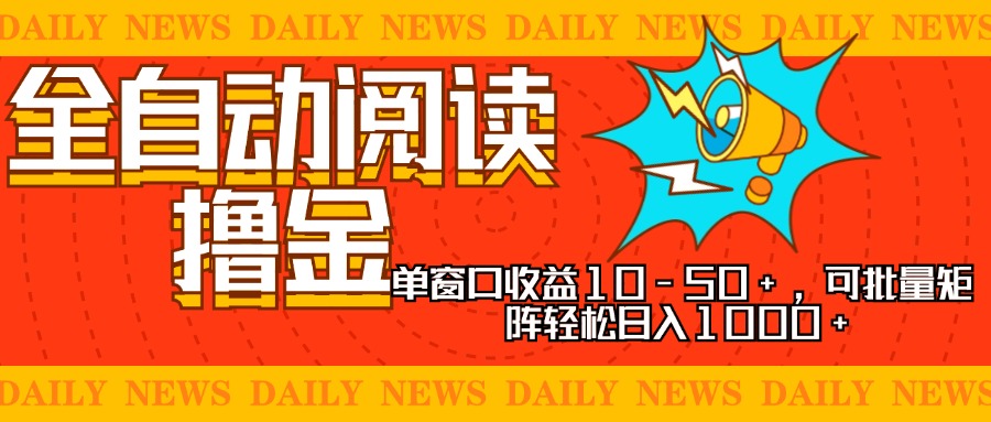 全自动阅读撸金，单窗口收益10-50+，可批量矩阵轻松日入1000+，新手小... - 中创网