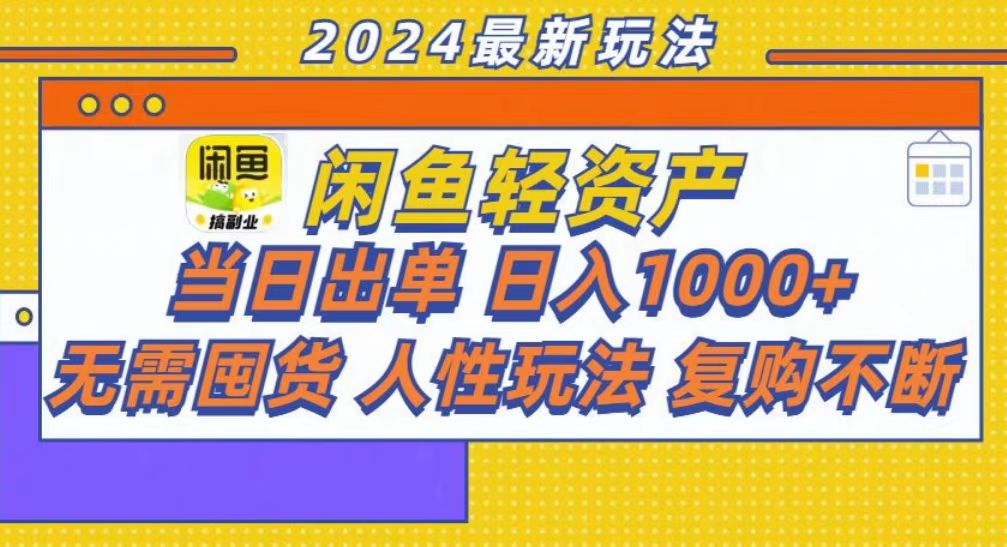 咸鱼轻资产当日出单，轻松日入1000+ - 中创网