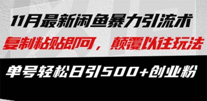 最新闲鱼暴力引流术 复制粘贴即可，颠覆以往玩法 单号轻松日引500+创业粉 - 中创网