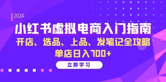 小红书虚拟电商入门指南：开店、选品、上品、发笔记全攻略 单店日入700+ - 中创网