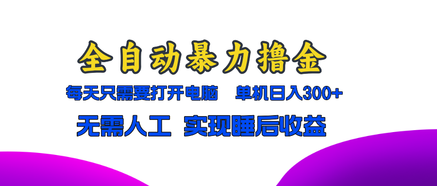 全自动暴力撸金，只需要打开电脑，单机日入300+无需人工，实现睡后收益 - 中创网