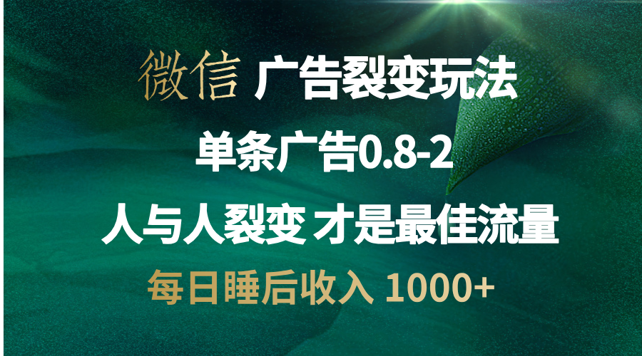 微信广告裂变法 操控人性 自发为你宣传 人与人裂变才是最佳流量 单日睡... - 中创网