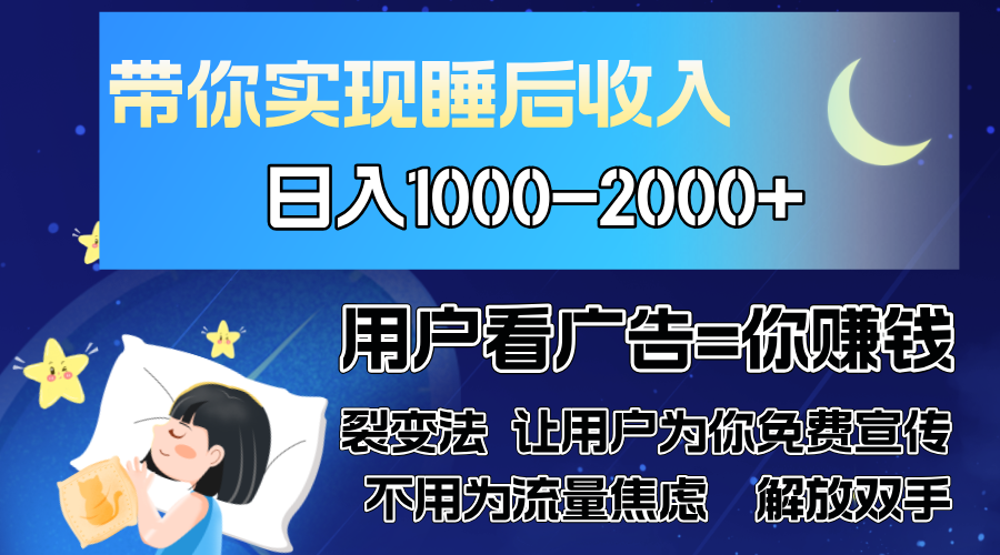广告裂变法 操控人性 自发为你免费宣传 人与人的裂变才是最佳流量 单日... - 中创网