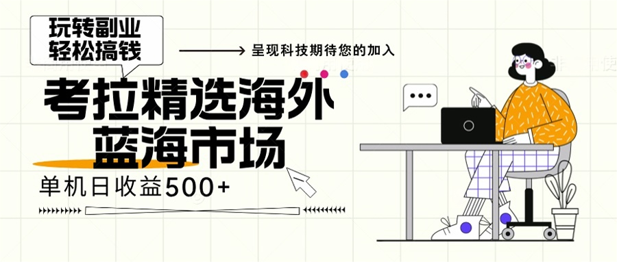 海外全新空白市场，小白也可轻松上手，年底最后红利 - 中创网