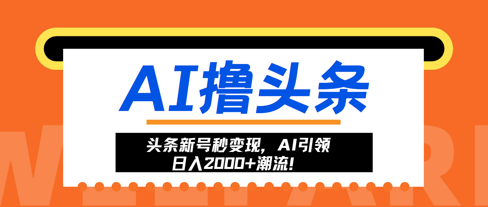 头条新号秒变现，AI引领日入2000+潮流！ - 中创网