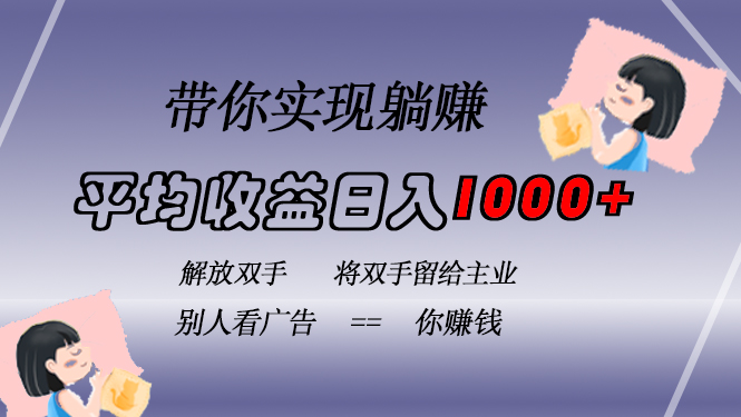 挂载广告实现被动收益，日收益达1000+，无需手动操作，长期稳定，不违规 - 中创网