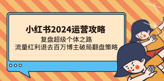 小红书2024运营攻略：复盘超级个体之路 流量红利退去百万博主破局翻盘 - 中创网