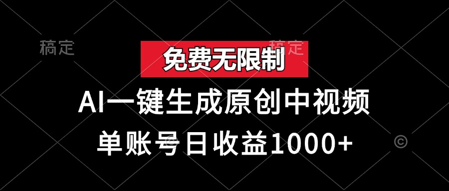 免费无限制，AI一键生成原创中视频，单账号日收益1000+ - 中创网