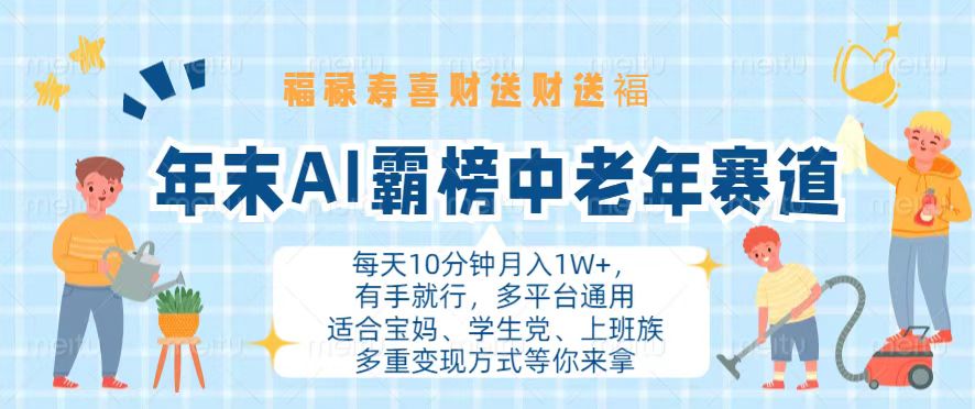 年末AI霸榜中老年赛道，福禄寿喜财送财送褔月入1W+，有手就行，多平台通用 - 中创网