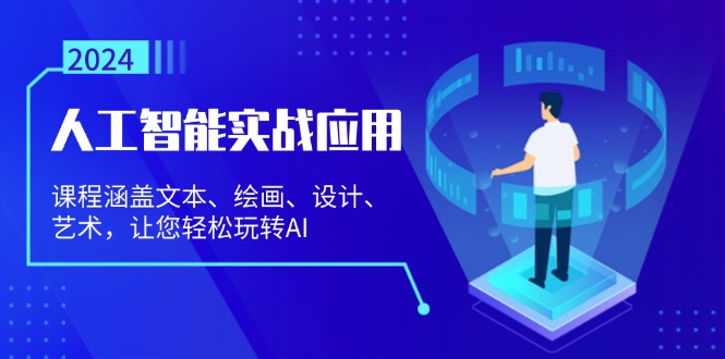 人工智能实战应用：课程涵盖文本、绘画、设计、艺术，让您轻松玩转AI - 中创网