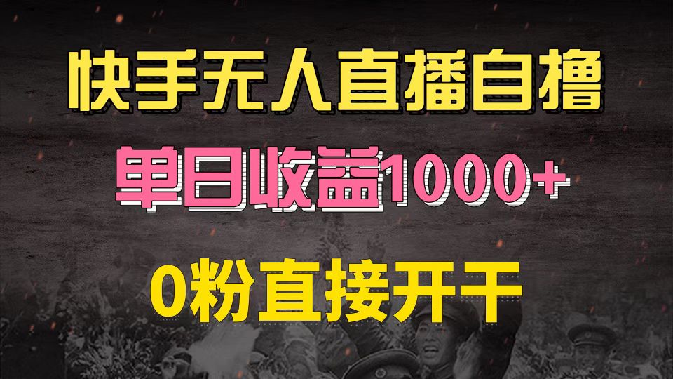 快手磁力巨星自撸升级玩法6.0，不用养号，0粉直接开干，当天就有收益，... - 中创网