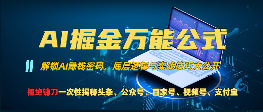AI掘金万能公式！一个技术玩转头条、公众号流量主、视频号分成计划、支... - 中创网