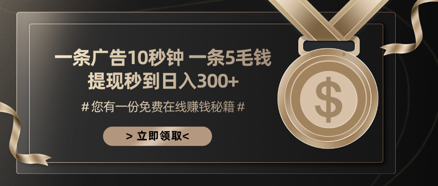 一条广告十秒钟 一条五毛钱 日入300+ 小白也能上手 - 中创网