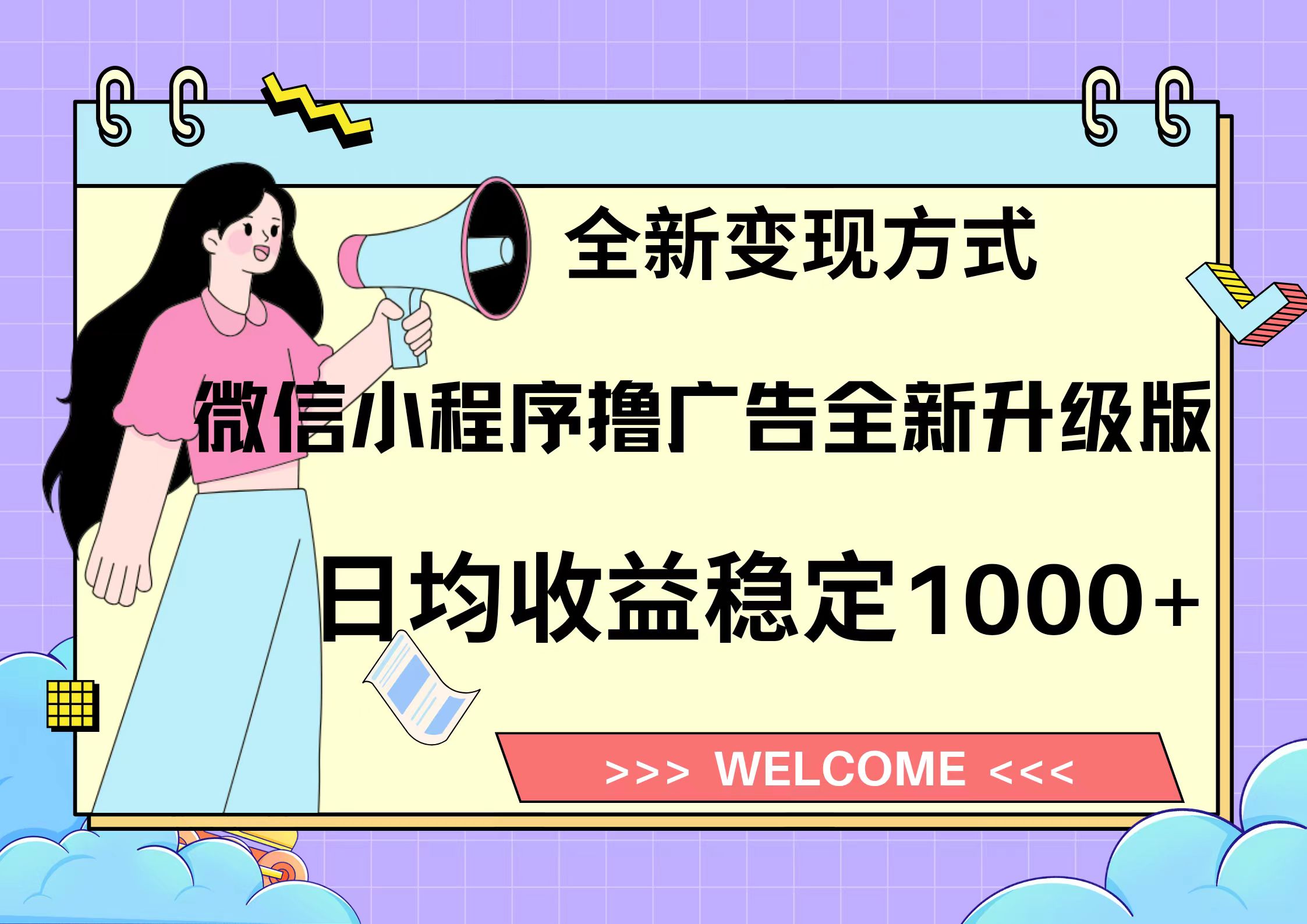 11月最新微信小程序撸广告升级版项目，日均稳定1000+，全新变现方式，... - 中创网