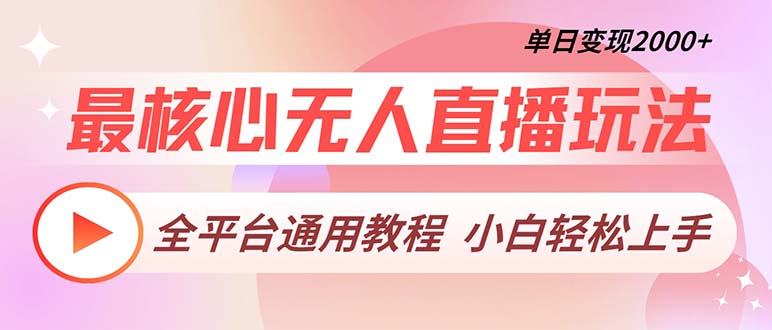 最核心无人直播玩法，全平台通用教程，单日变现2000+ - 中创网
