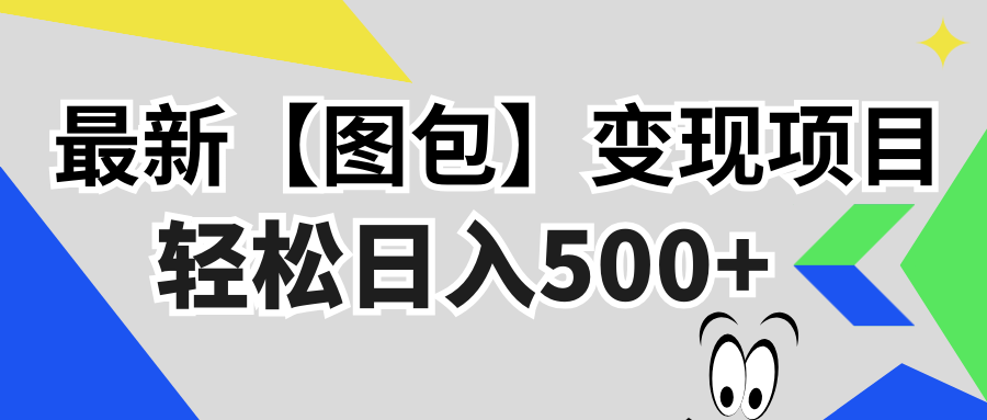最新【图包】变现项目，无门槛，做就有，可矩阵，轻松日入500+ - 中创网