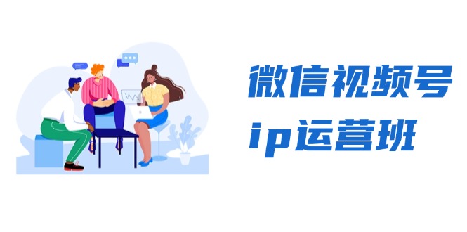 微信视频号ip运营班：特邀分享+CEO直播+精英分享，揭秘视频号变现秘诀 - 中创网