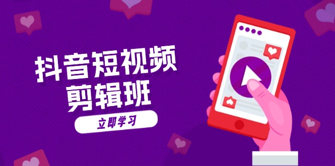 抖音短视频剪辑班：从文案到配音：抖音文字动画短视频制作秘籍 - 中创网