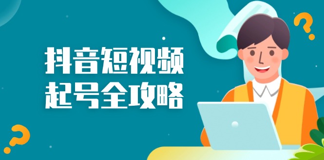 抖音短视频起号全攻略：从算法原理到运营技巧，掌握起号流程与底层逻辑 - 中创网