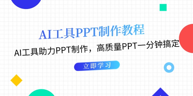 AI工具PPT制作教程：AI工具助力PPT制作，高质量PPT一分钟搞定 - 中创网