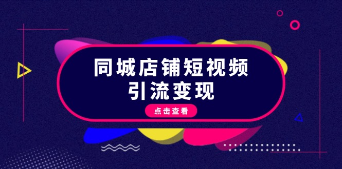 同城店铺短视频引流变现：掌握抖音平台规则，打造爆款内容，实现流量变现 - 中创网