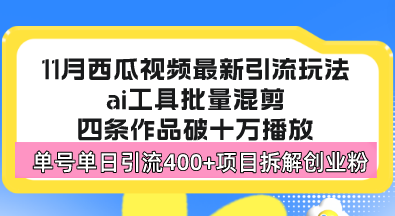 西瓜视频最新玩法，全新蓝海赛道，简单好上手，单号单日轻松引流400+创... - 中创网