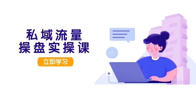 私域流量操盘实操课，从用户调研到成交变现，打造可落地的私域引流策略 - 中创网