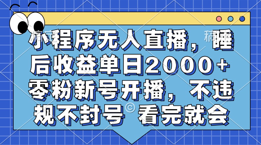 小程序无人直播，睡后收益单日2000+ 零粉新号开播，不违规不封号 看完就会 - 中创网