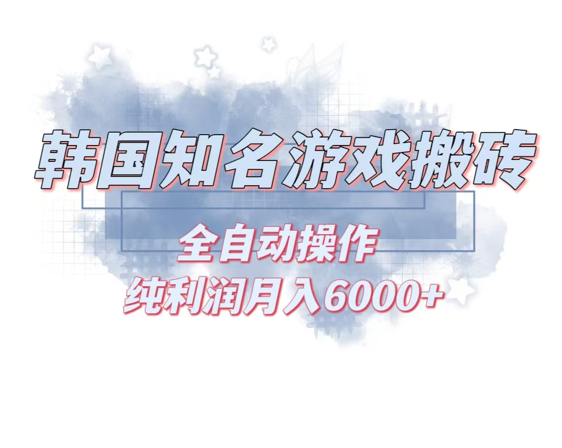 韩服知名游戏搬砖项目 ，单机月入6000+,可做兼职副业，小白闭眼入 - 中创网