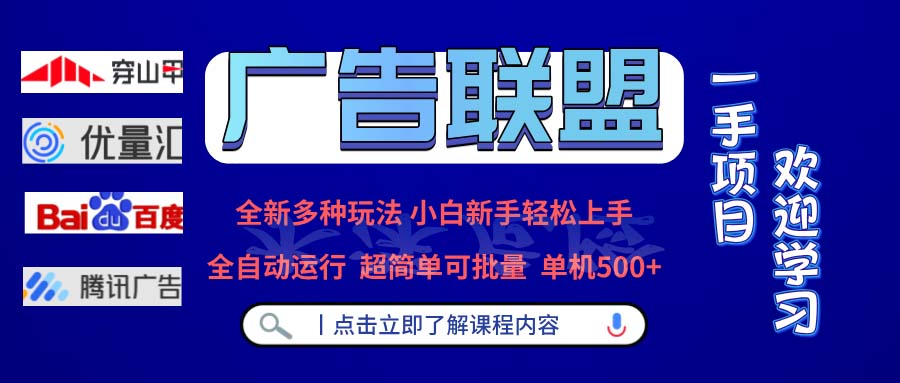 广告联盟 全新多种玩法 单机500+  全自动运行  可批量运行 - 中创网