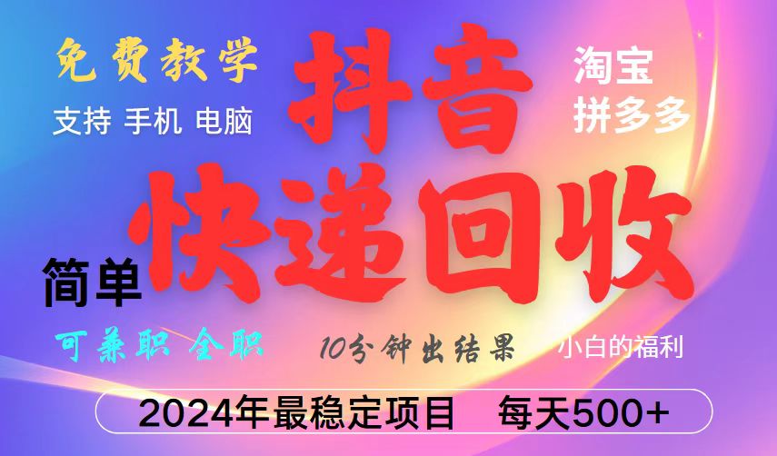 抖音快递回收项目，长期稳定，每天500+，,简单且易上手，可复制可长期 - 中创网