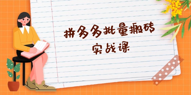 拼多多批量搬砖实战课，全自动剪辑发布，黑科技新技术与爆款选品策略 - 中创网