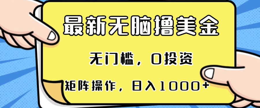 最新无脑撸美金项目，无门槛，0投资，可矩阵操作，单日收入可达1000+ - 中创网