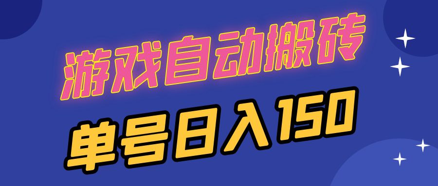 国外游戏全自动搬砖，单号日入150，可多开操作 - 中创网