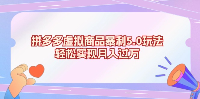 拼多多虚拟商品暴利5.0玩法，轻松实现月入过万 - 中创网