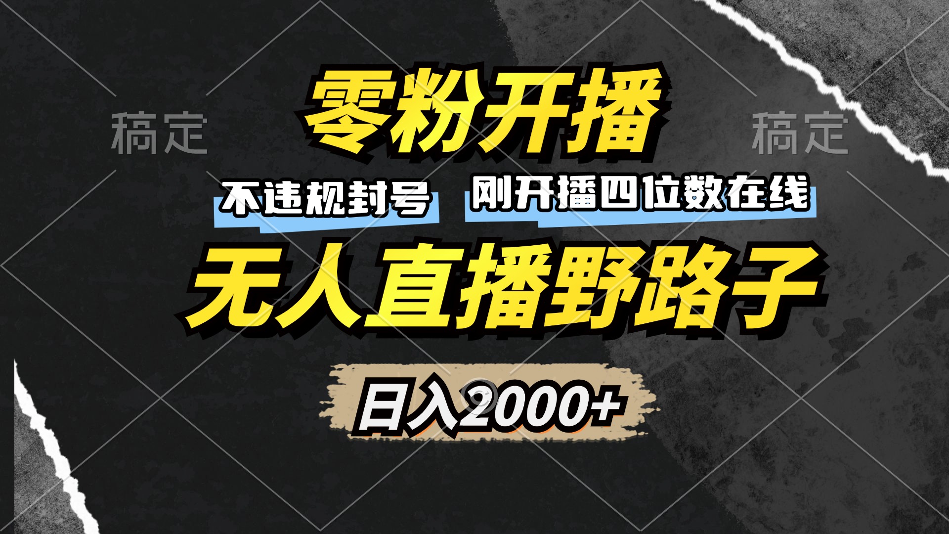 零粉开播，无人直播野路子，日入2000+，不违规封号，躺赚收益！ - 中创网