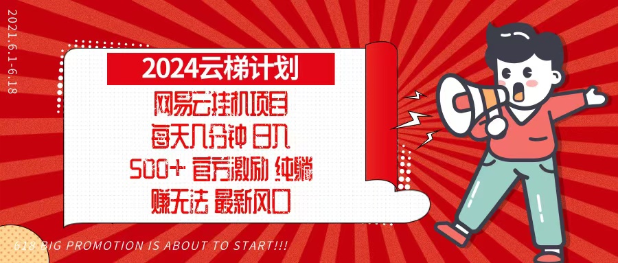 2024网易云云梯计划，每天几分钟，纯躺赚玩法，月入1万+可矩阵，可批量 - 中创网
