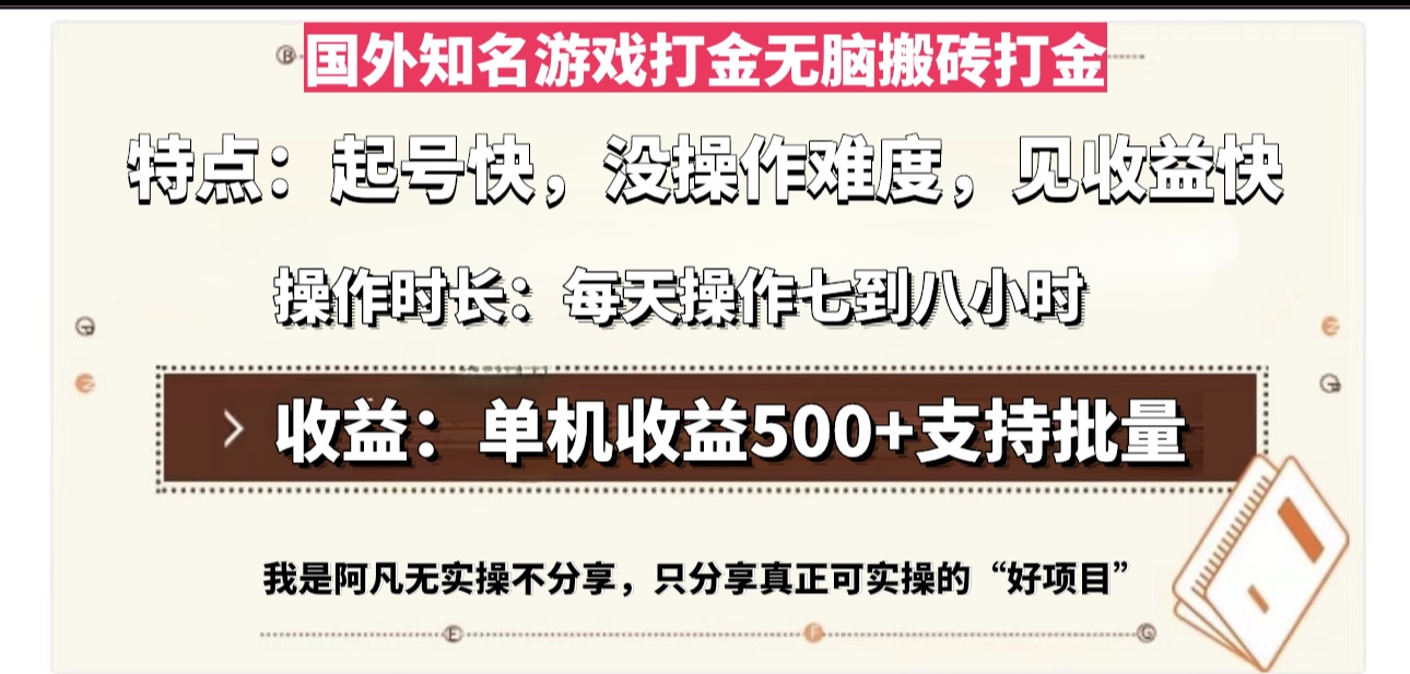 国外知名游戏打金无脑搬砖单机收益500，每天操作七到八个小时 - 中创网