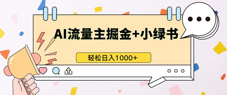 最新操作，公众号流量主+小绿书带货，小白轻松日入1000+ - 中创网