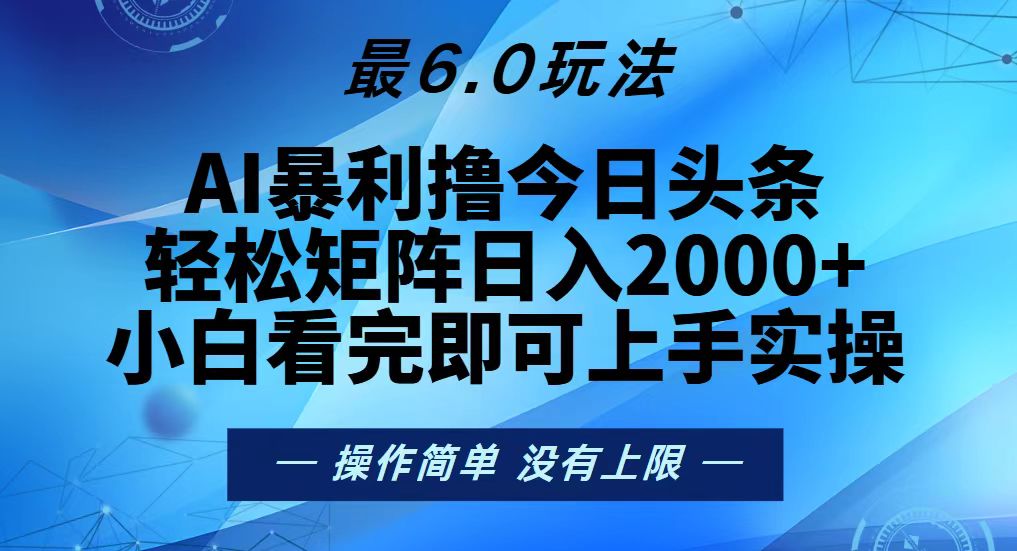 今日头条最新6.0玩法，轻松矩阵日入2000+ - 中创网