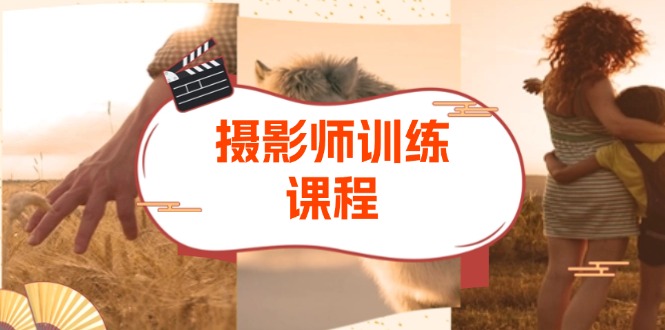 摄影特练课程：从拍摄到后期，涵盖色彩原理、图层蒙版等，提升摄影技能 - 中创网