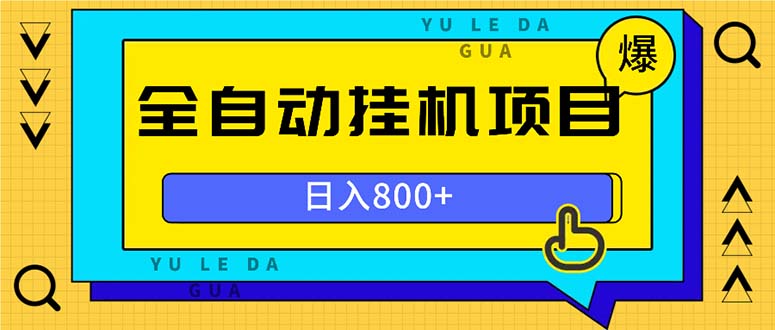 全自动挂机项目，一天的收益800+，操作也是十分的方便 - 中创网