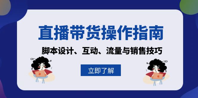 直播带货操作指南：脚本设计、互动、流量与销售技巧 - 中创网