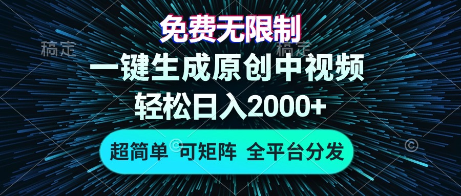 免费无限制，AI一键生成原创中视频，轻松日入2000+，超简单，可矩阵，... - 中创网