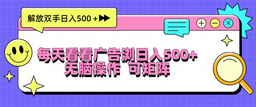 每天看看广告浏览日入500＋操作简単，无脑操作，可矩阵 - 中创网