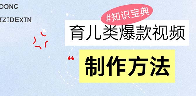 育儿类爆款视频，我们永恒的话题，教你制作赚零花！ - 中创网